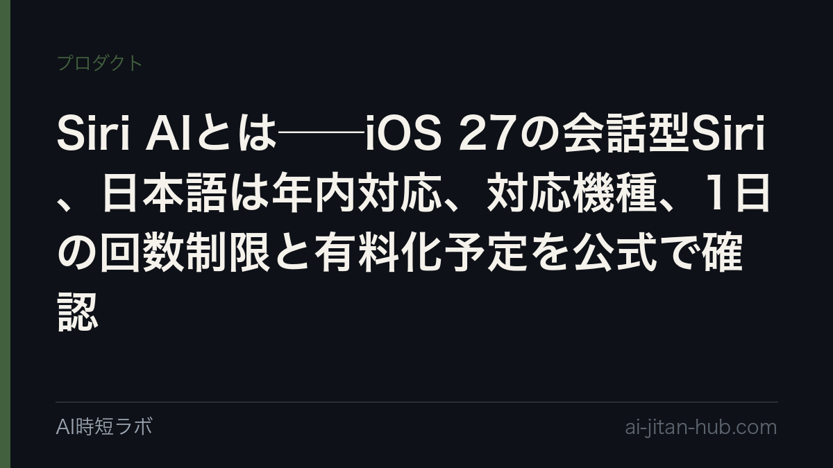 Siri AIとは──iOS 27で登場するApple Intelligenceの会話型アシスタント。日本語は「年内に対応予定」、最初は英語のみ・ベータ・EUは初期段階で対象外、サーバ側の機能には1日の回数制限があり「今後、有料で拡大する予定」。対応機種、Siriアプリ、カメラのSiriモード、声のカスタマイズまでApple公式ページで整理の記事画像