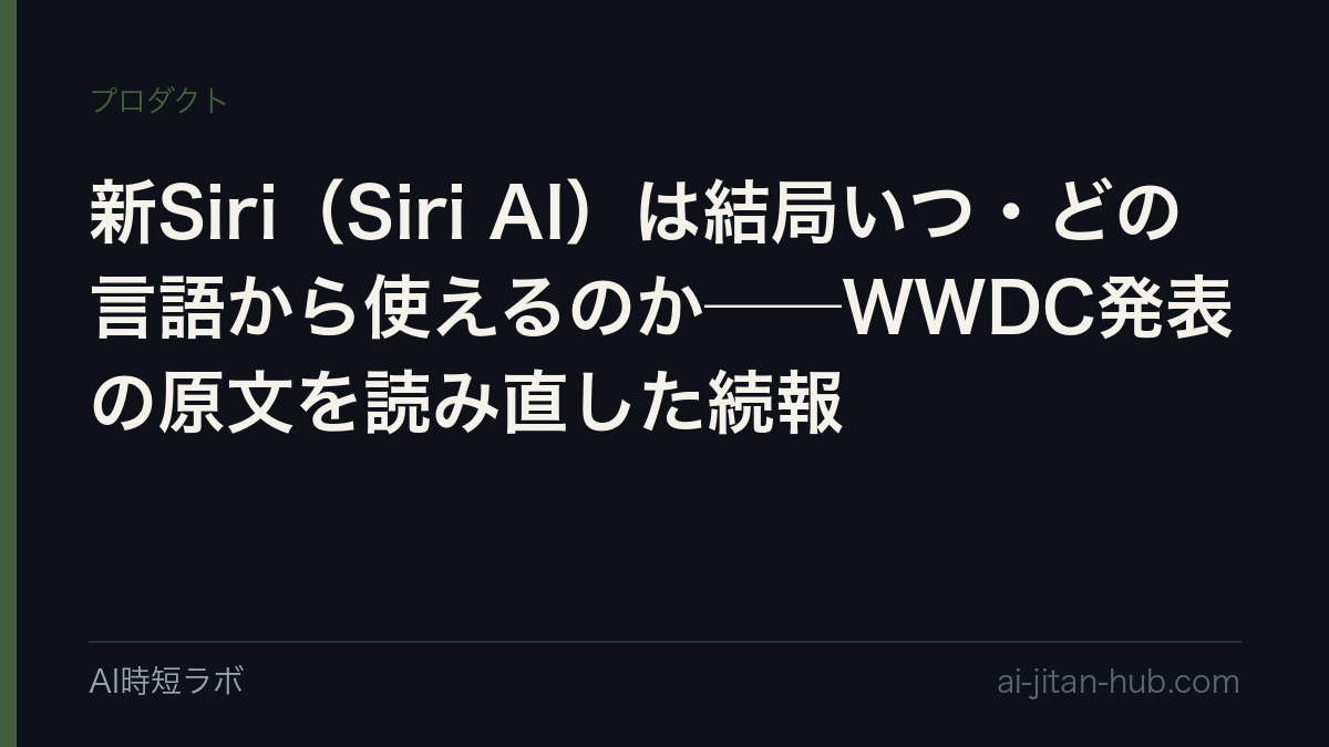 新Siri（Siri AI）は結局いつ・どの言語から使えるのか──WWDC発表の原文を読み直した続報の記事画像