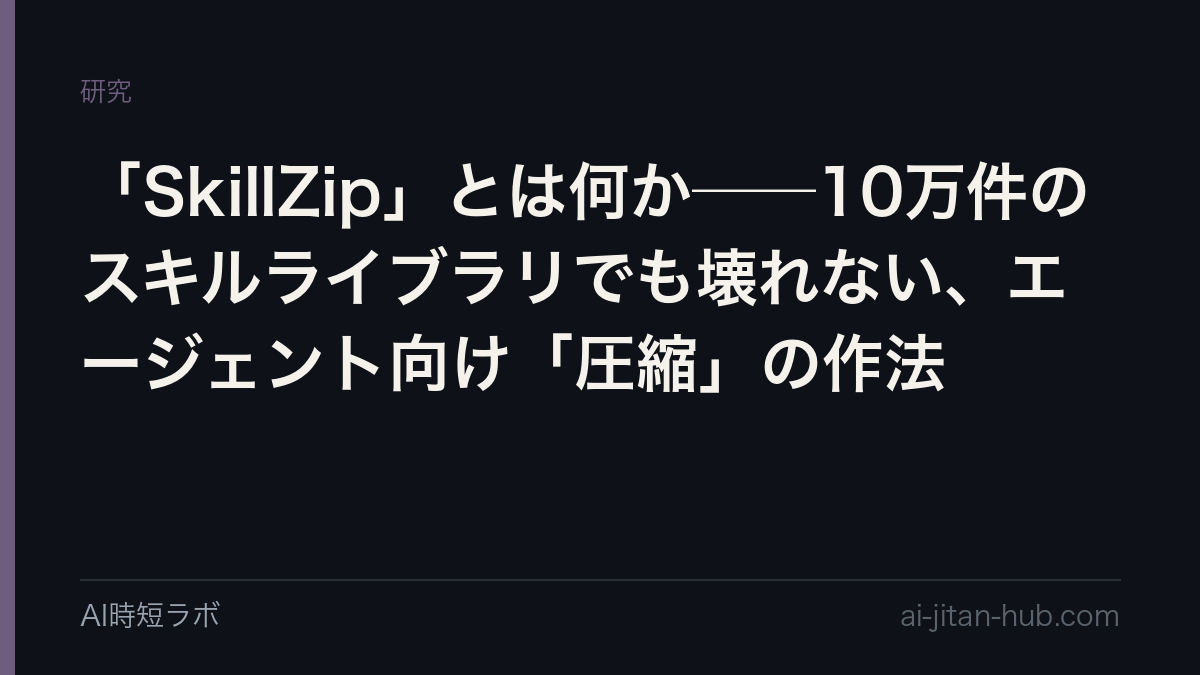 「SkillZip」とは何か──10万件のスキルライブラリでも壊れない、エージェント向け「圧縮」の作法の記事画像