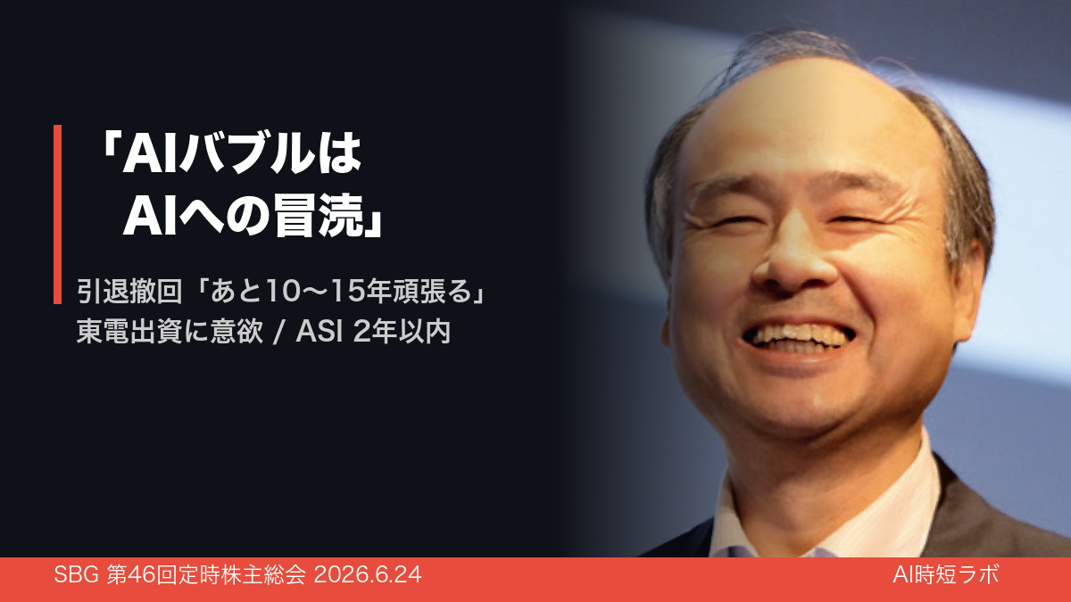 孫正義「AIバブルはAIへの冒涜」──引退撤回・東電出資・ASI 2年以内、株主総会で語った全容の記事画像