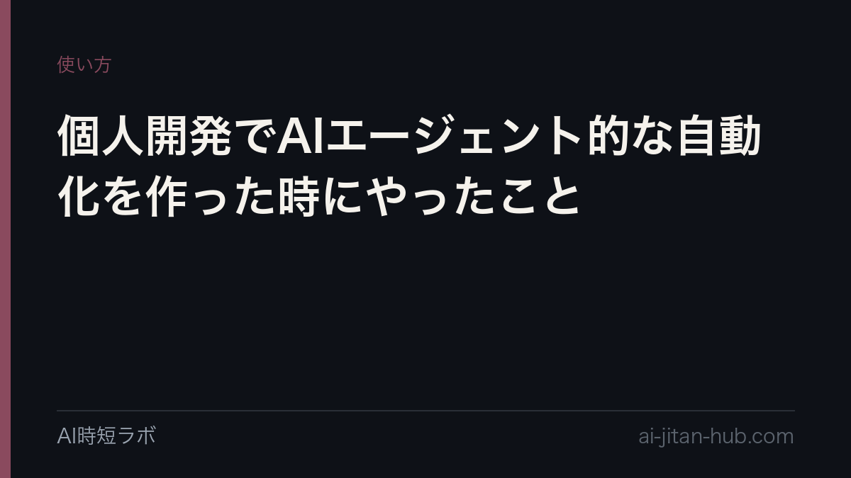 個人開発でAIエージェント的な自動化を作った時にやったことの記事画像