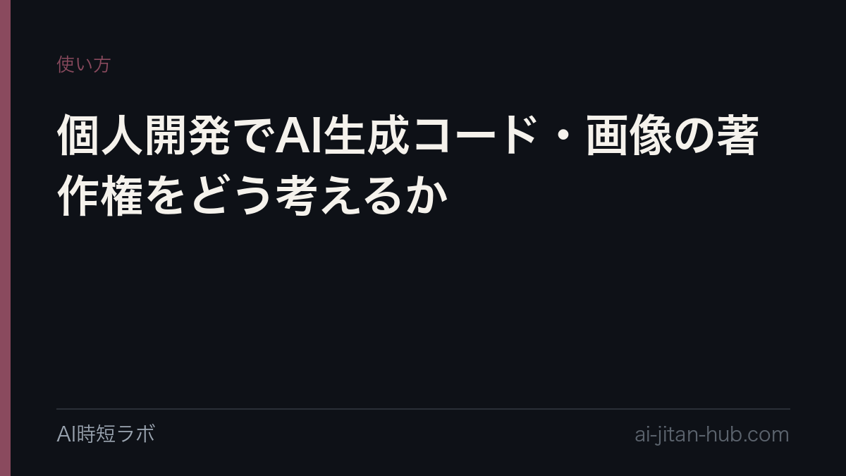 個人開発でAI生成コード・画像の著作権をどう考えるかの記事画像