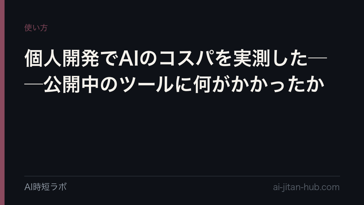 個人開発でAIのコスパを実測した──公開中のツールに何がかかったかの記事画像