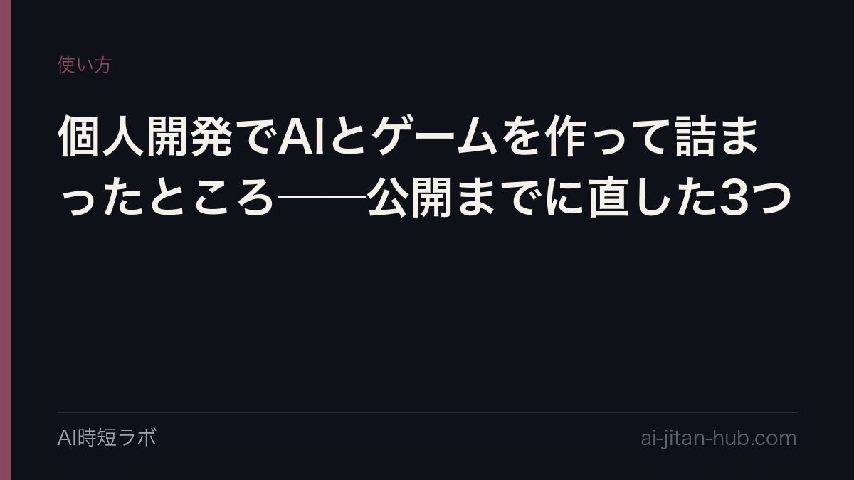 個人開発でAIとゲームを作って詰まったところ──公開までに直した3つの記事画像