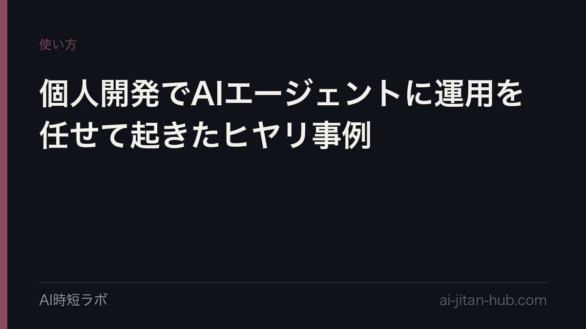 個人開発でAIエージェントに運用を任せて起きたヒヤリ事例の記事画像
