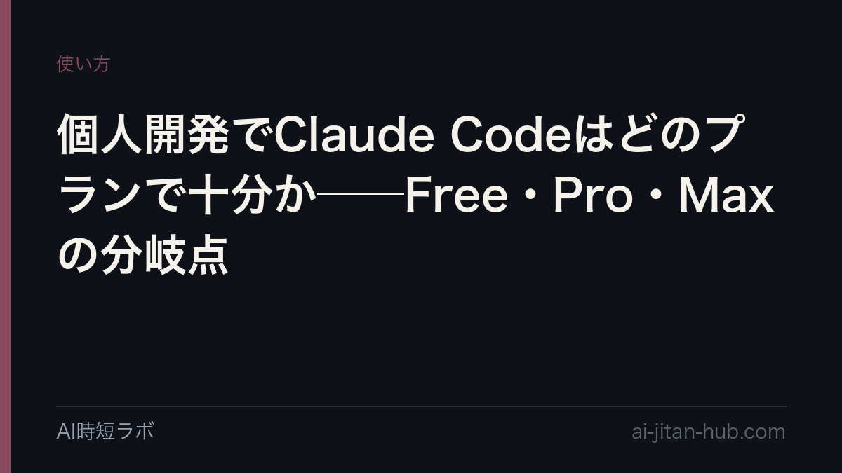 個人開発でClaude Codeはどのプランで十分か──Free・Pro・Maxの分岐点の記事画像
