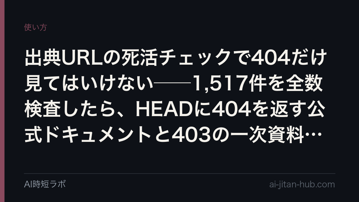出典URLの死活チェックで404だけ見てはいけない──1,517件を全数検査したら、HEADに404を返す公式ドキュメントと403の一次資料が出てきたの記事画像