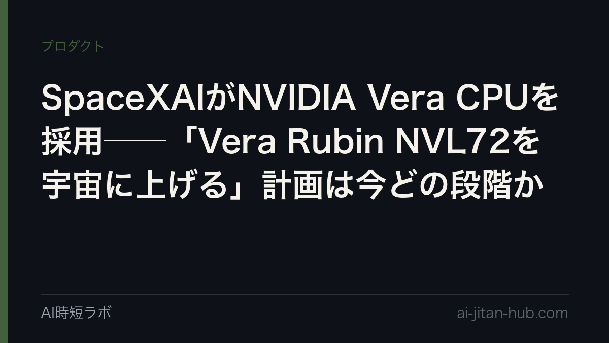 SpaceXAIがNVIDIA Vera CPUを採用──「Vera Rubin NVL72を宇宙に上げる」計画は今どの段階かの記事画像