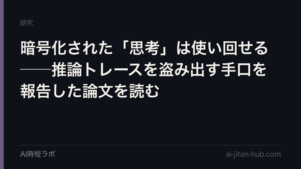 暗号化された「思考」は使い回せる──推論トレースを盗み出す手口を報告した論文を読むの記事画像