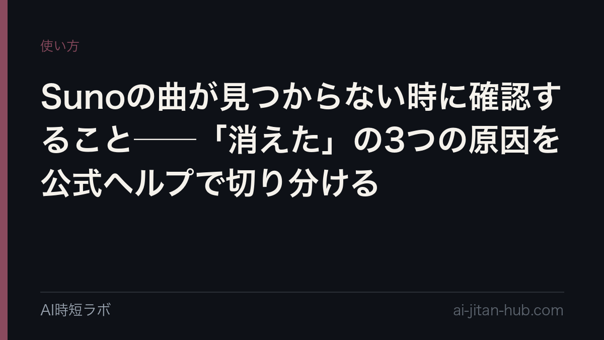 Sunoの曲が見つからない時に確認すること──「消えた」の3つの原因を公式ヘルプで切り分けるの記事画像