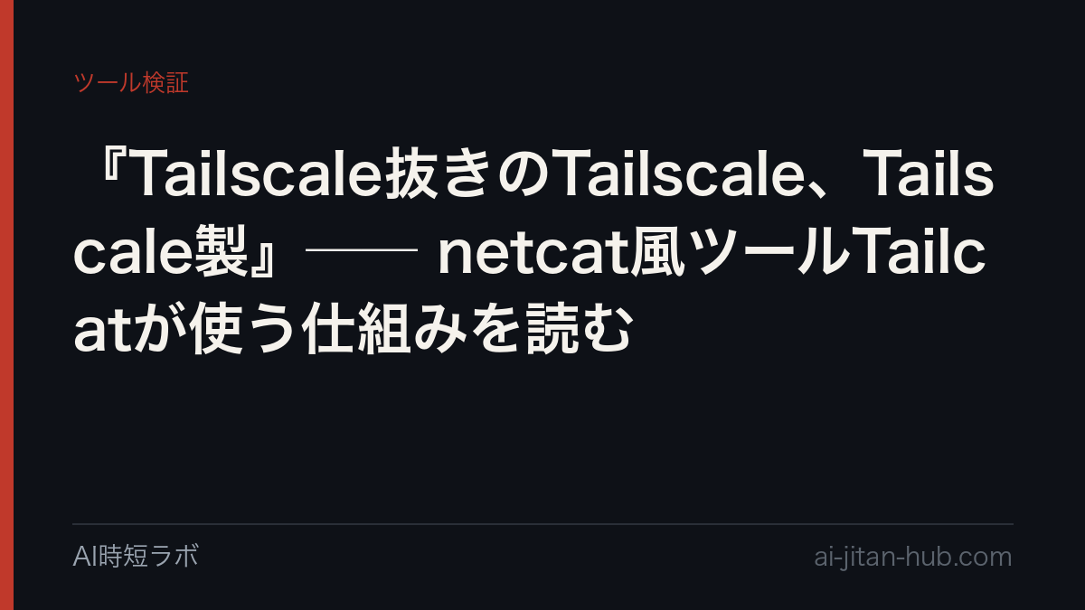『Tailscale抜きのTailscale、Tailscale製』── netcat風ツールTailcatが使う仕組みを読むの記事画像