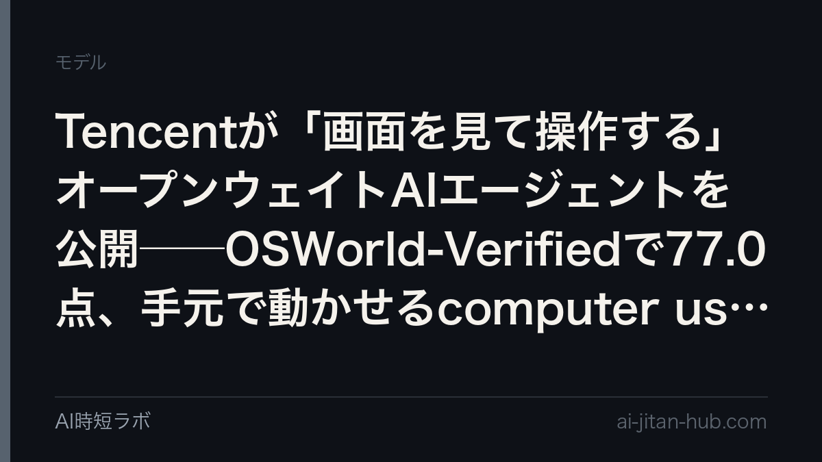 Tencentが「画面を見て操作する」オープンウェイトAIエージェントを公開──OSWorld-Verifiedで77.0点、手元で動かせるcomputer useの選択肢の記事画像