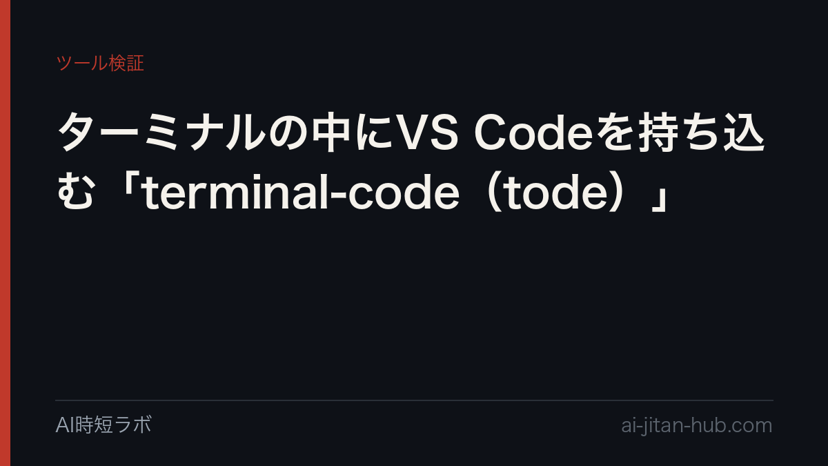 ターミナルの中にVS Codeを持ち込む「terminal-code（tode）」の記事画像