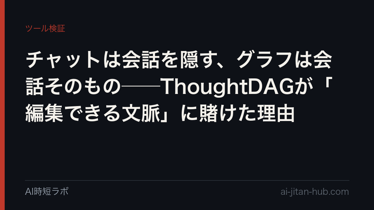 チャットは会話を隠す、グラフは会話そのもの──ThoughtDAGが「編集できる文脈」に賭けた理由の記事画像