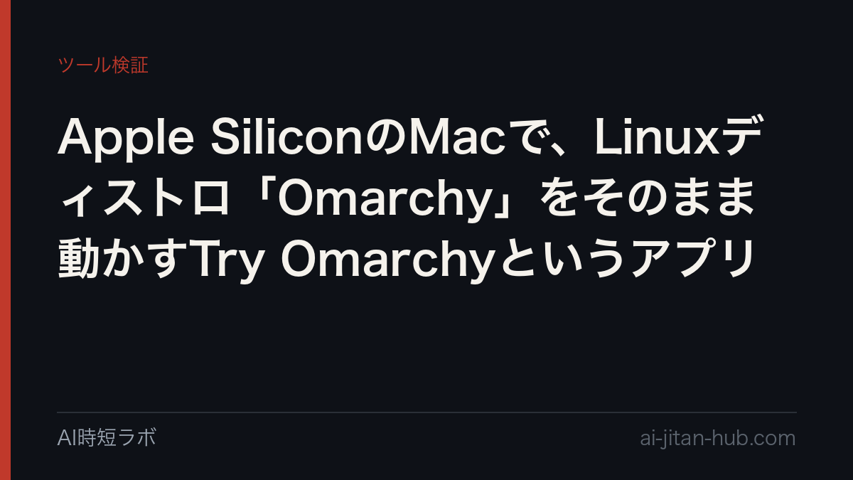 Apple SiliconのMacで、Linuxディストロ「Omarchy」をそのまま動かすTry Omarchyというアプリの記事画像