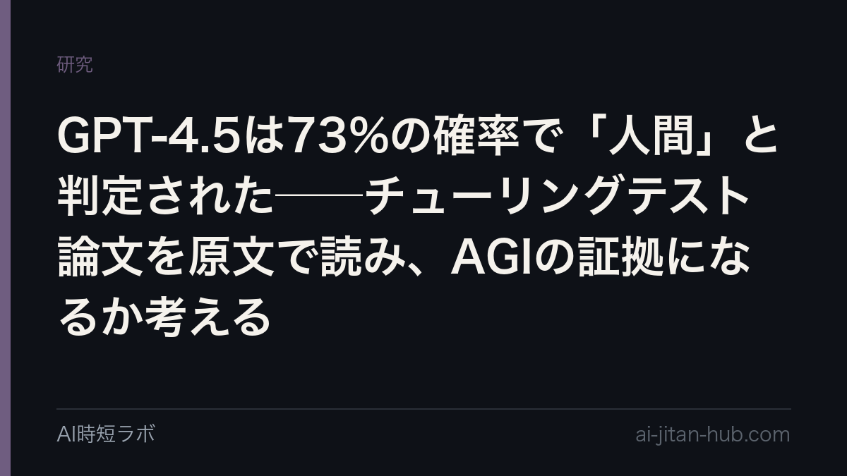 GPT-4.5は73%の確率で「人間」と判定された──チューリングテスト論文を原文で読み、AGIの証拠になるか考えるの記事画像