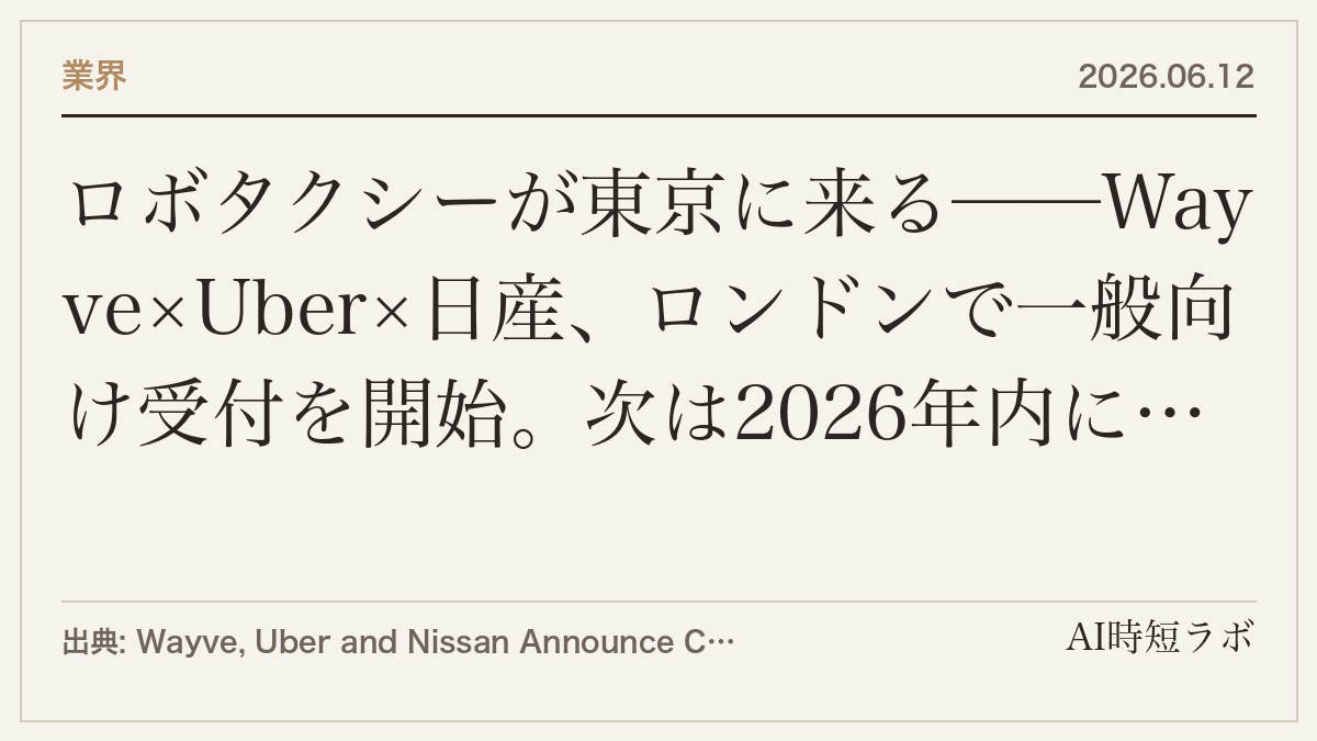ロボタクシーが東京に来る──Wayve×Uber×日産、ロンドンで一般向け受付を開始。次は2026年内に東京パイロットの記事画像
