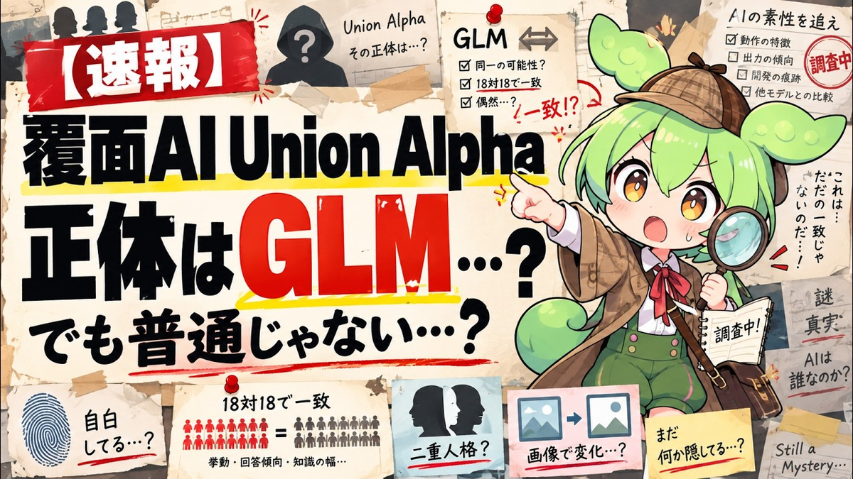 覆面AI「Union Alpha」に画像を1枚添えて聞いたら「GLM、Z.ai製」と名乗った──トークナイザは18対18で一致、文章だけだと匿名を貫くの記事画像