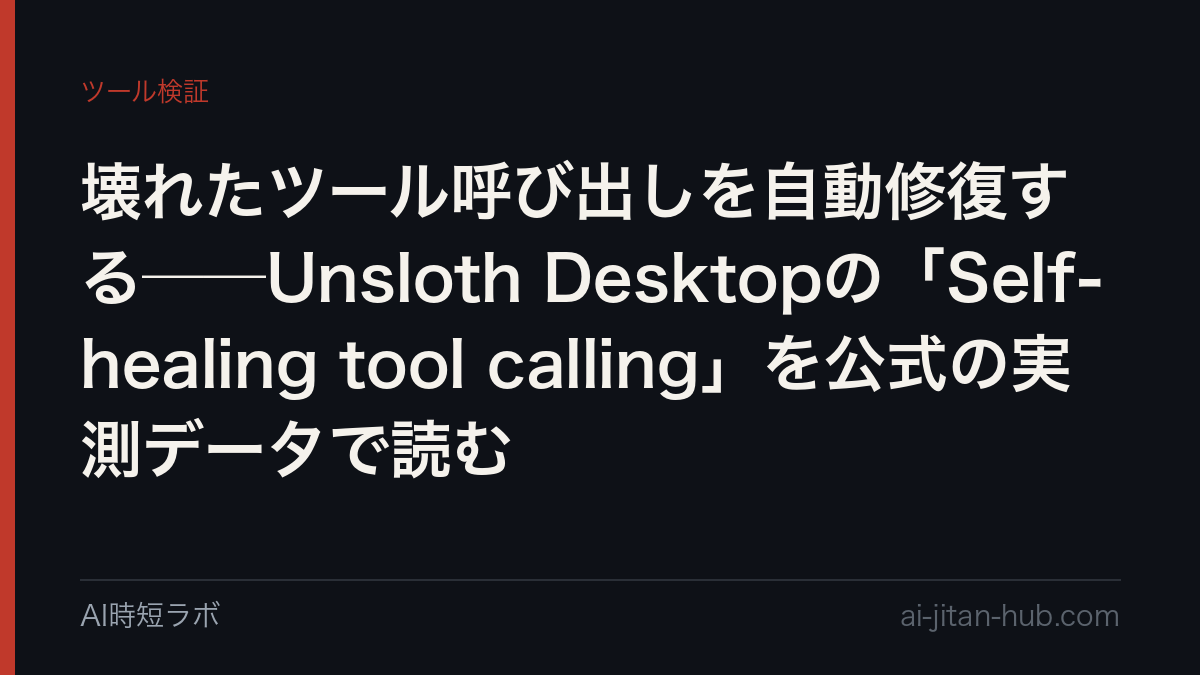 壊れたツール呼び出しを自動修復する──Unsloth Desktopの「Self-healing tool calling」を公式の実測データで読むの記事画像