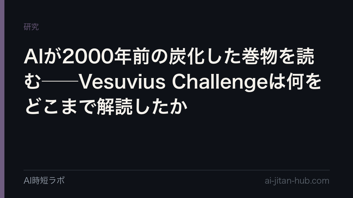 AIが2000年前の炭化した巻物を読む──Vesuvius Challengeは何をどこまで解読したかの記事画像