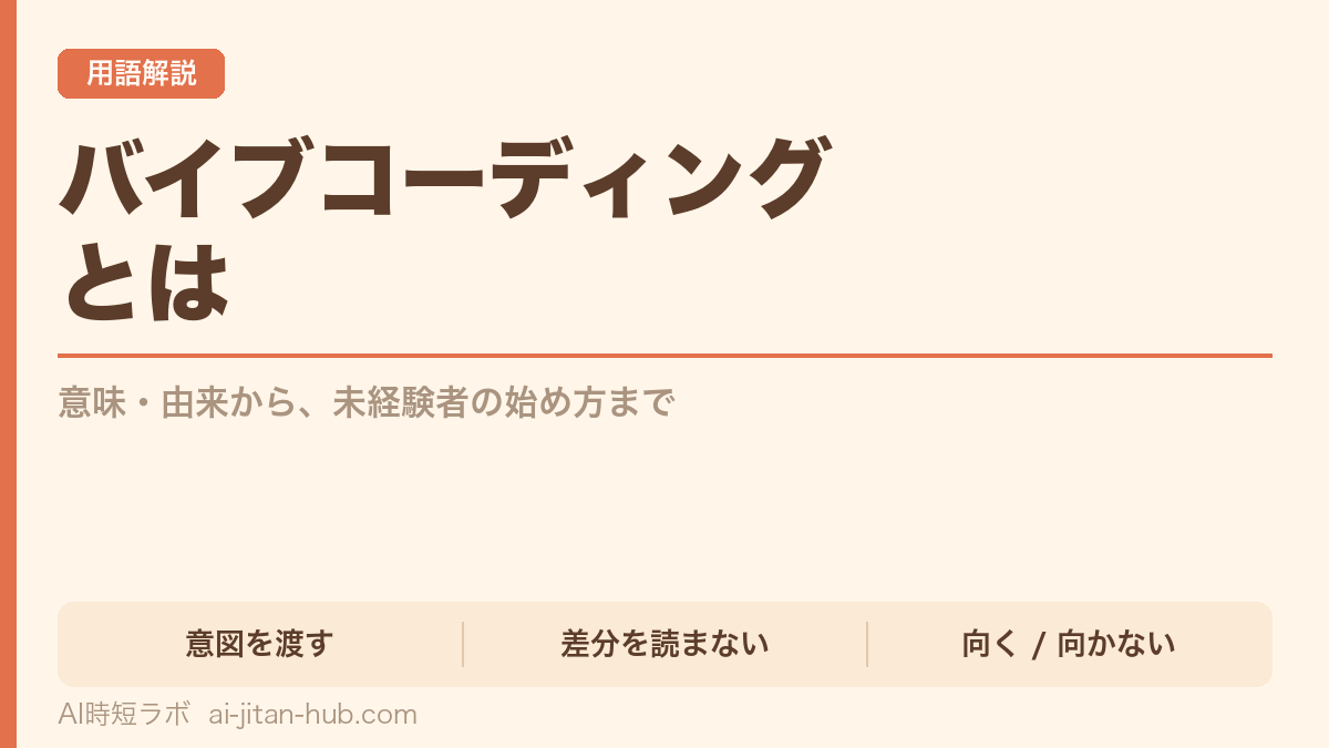 バイブコーディングとは──意味・由来から未経験者の始め方までの記事画像