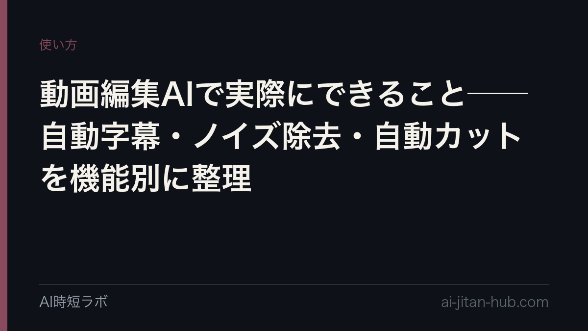 動画編集AIで実際にできること──自動字幕・ノイズ除去・自動カットを機能別に整理の記事画像