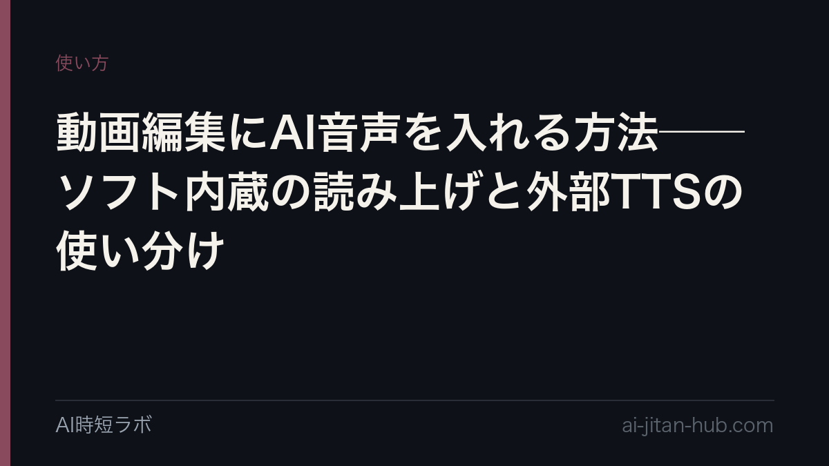 動画編集にAI音声を入れる方法──ソフト内蔵の読み上げと外部TTSの使い分けの記事画像