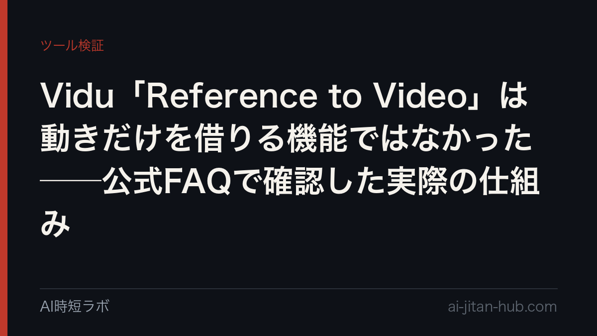 Vidu「Reference to Video」は動きだけを借りる機能ではなかった──公式FAQで確認した実際の仕組みの記事画像