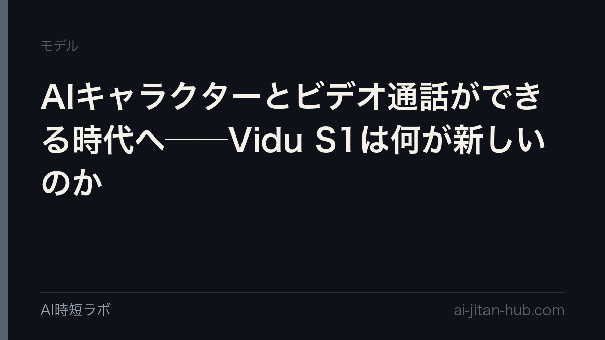 AIキャラクターとビデオ通話ができる時代へ──Vidu S1は何が新しいのかの記事画像
