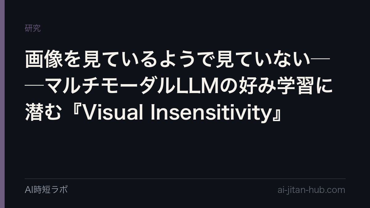 画像を見ているようで見ていない──マルチモーダルLLMの好み学習に潜む『Visual Insensitivity』の記事画像