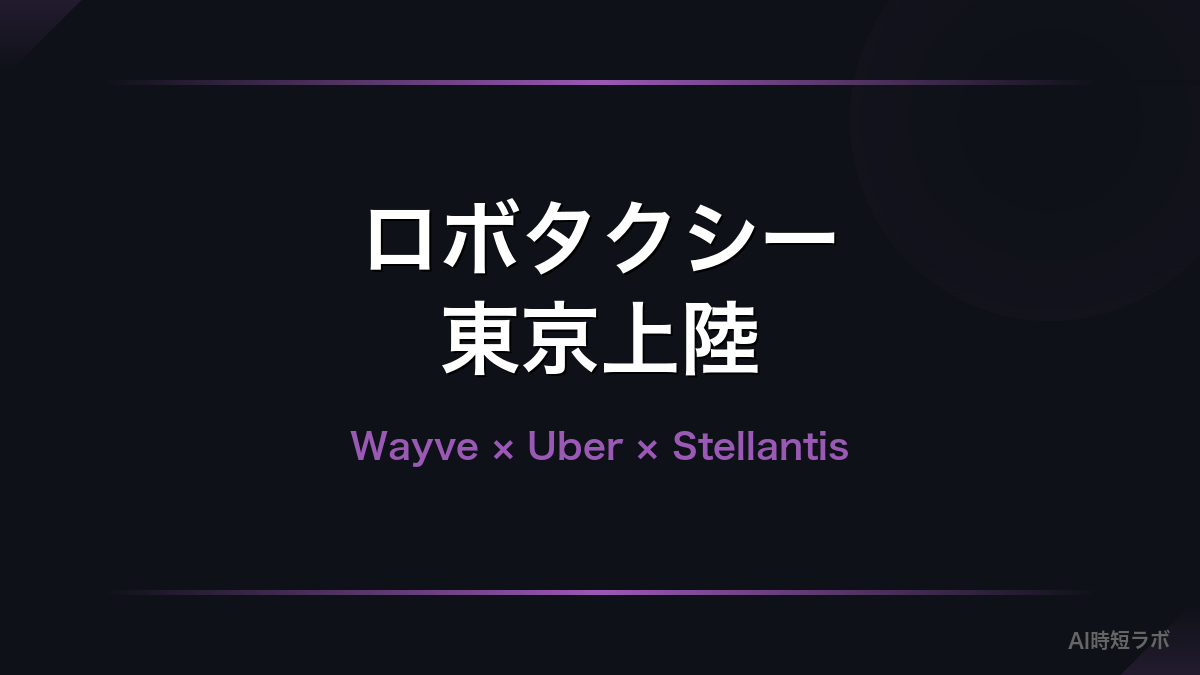 Stellantis参戦でロボタクシー網が世界規模に──Wayve×Uber×Stellantis、東京パイロットは2026年内の記事画像
