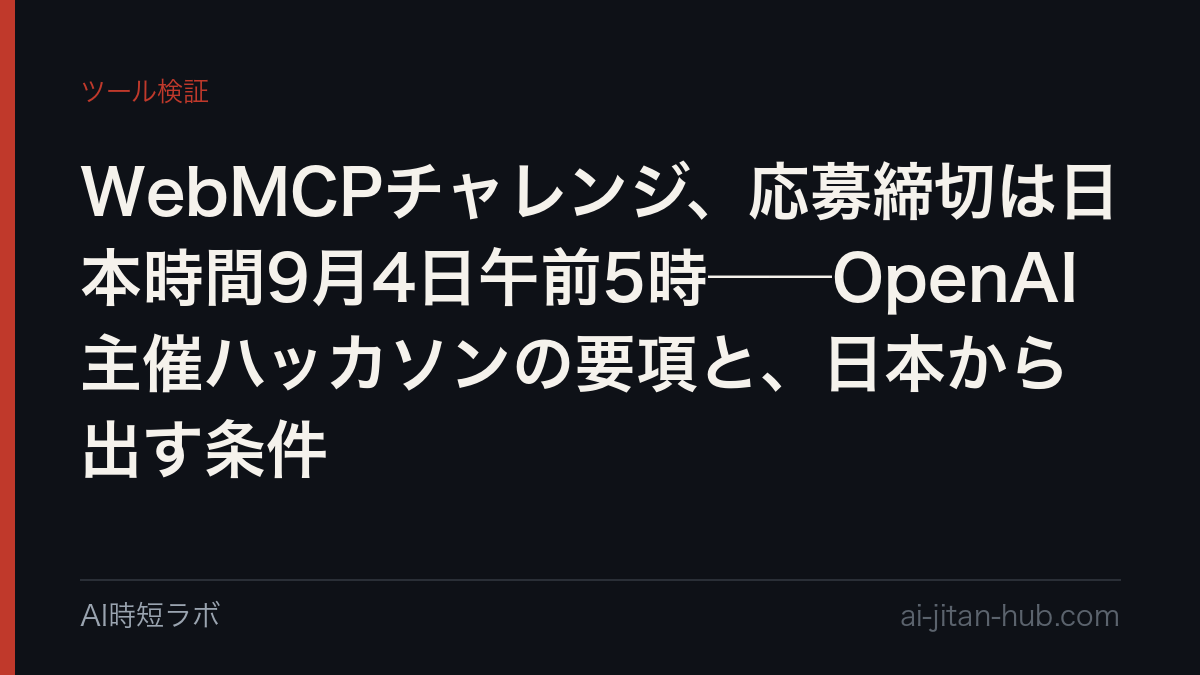 WebMCPチャレンジ、応募締切は日本時間9月4日午前5時──OpenAI主催ハッカソンの要項と、日本から出す条件の記事画像