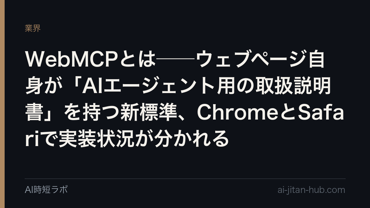 WebMCPとは──ウェブページ自身が「AIエージェント用の取扱説明書」を持つ新標準、ChromeとSafariで実装状況が分かれるの記事画像