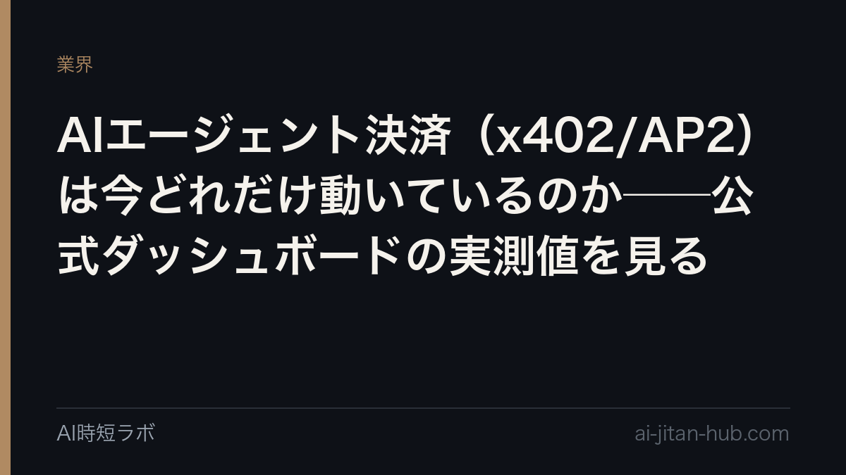 AIエージェント決済（x402/AP2）は今どれだけ動いているのか──公式ダッシュボードの実測値を見るの記事画像
