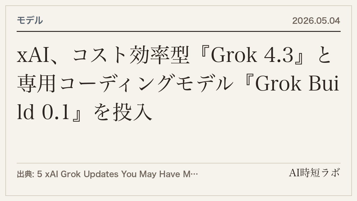 xAI、コスト効率型『Grok 4.3』と専用コーディングモデル『Grok Build 0.1』を投入の記事画像