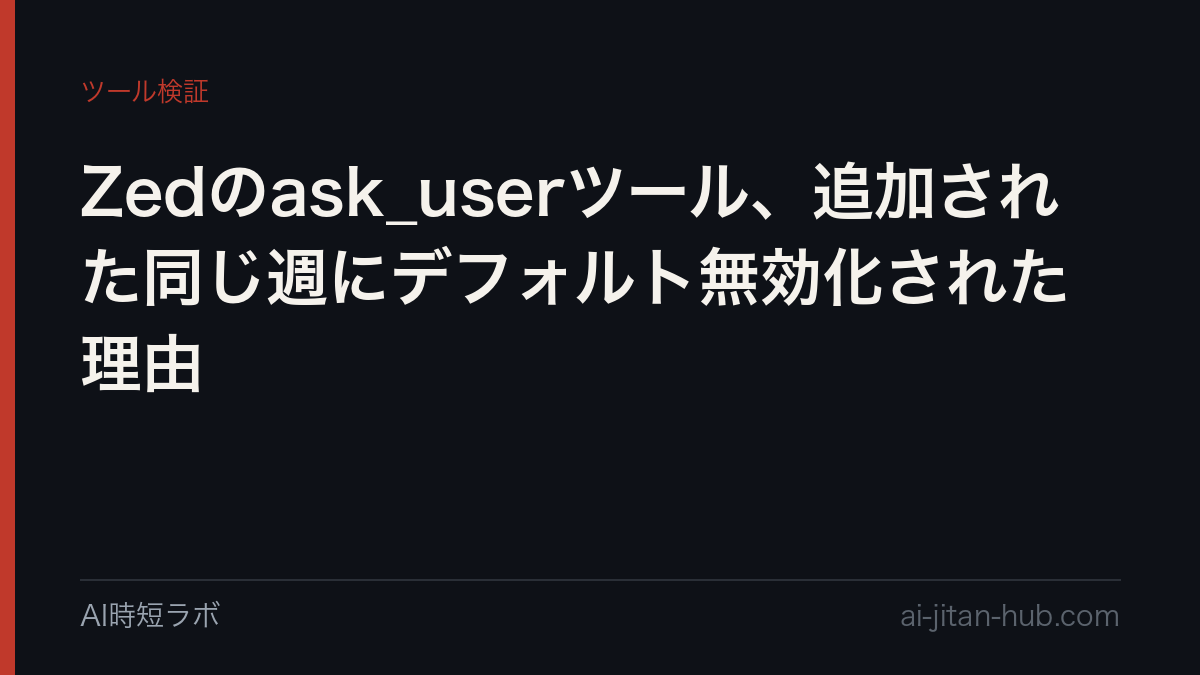 Zedのask_userツール、追加された同じ週にデフォルト無効化された理由の記事画像