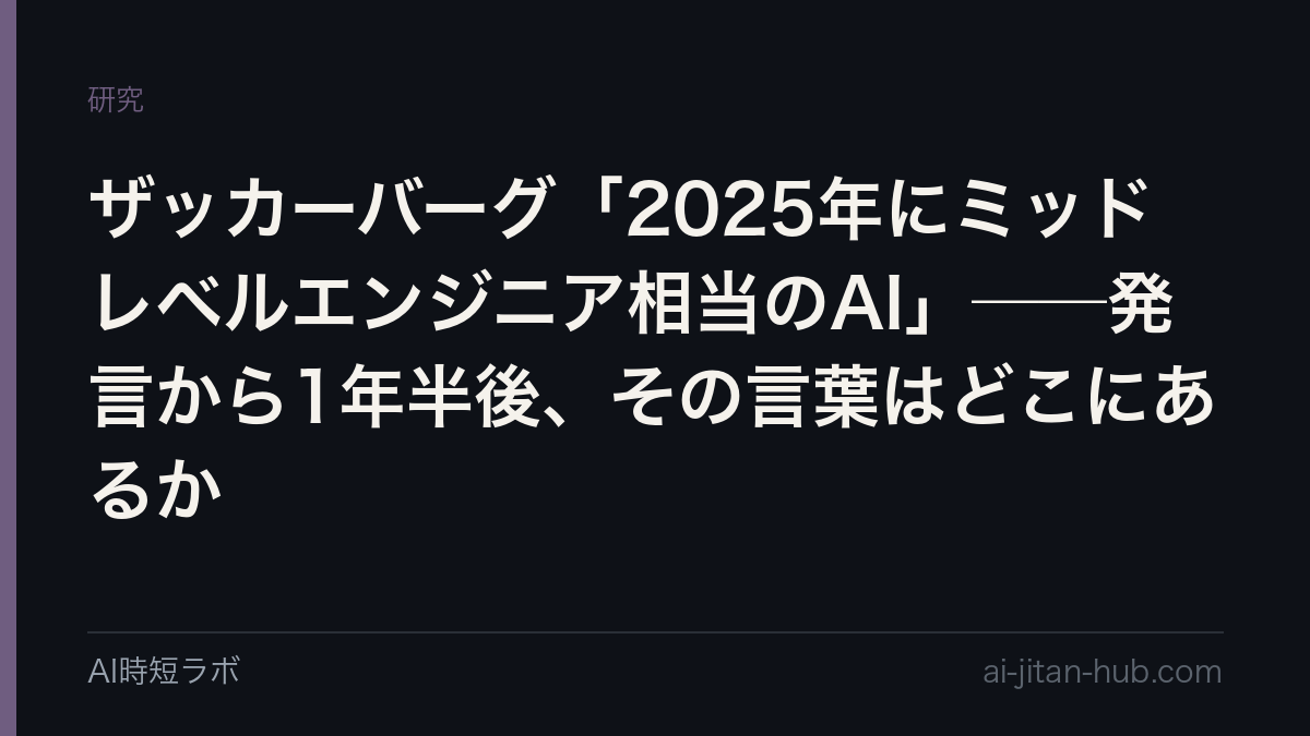 ザッカーバーグ「2025年にミッドレベルエンジニア相当のAI」──発言から1年半後、その言葉はどこにあるかの記事画像