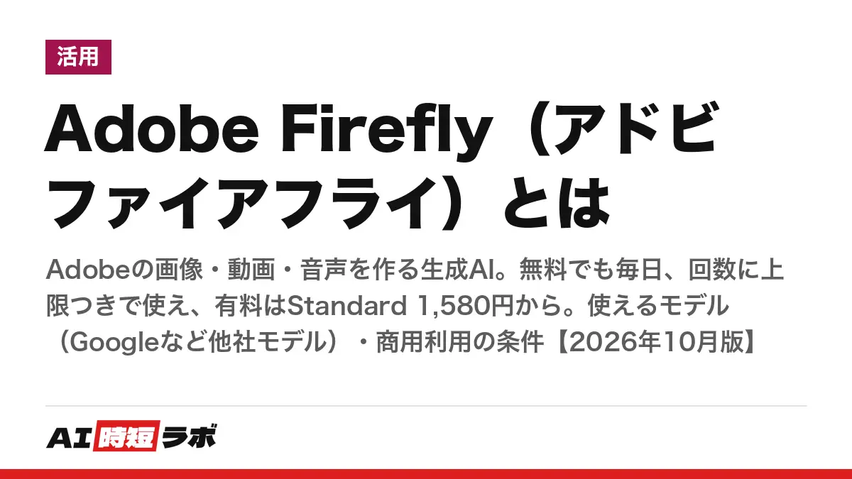 Adobe Firefly（アドビ ファイアフライ）とは──Adobeの画像・動画・音声を作る生成AI。無料でも毎日、回数に上限つきで使え、有料はStandard 1,580円から。使えるモデル（Googleなど他社モデル）・商用利用の条件【2026年10月版】の記事画像