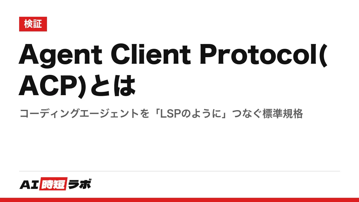 Agent Client Protocol(ACP)とは──コーディングエージェントを「LSPのように」つなぐ標準規格の記事画像