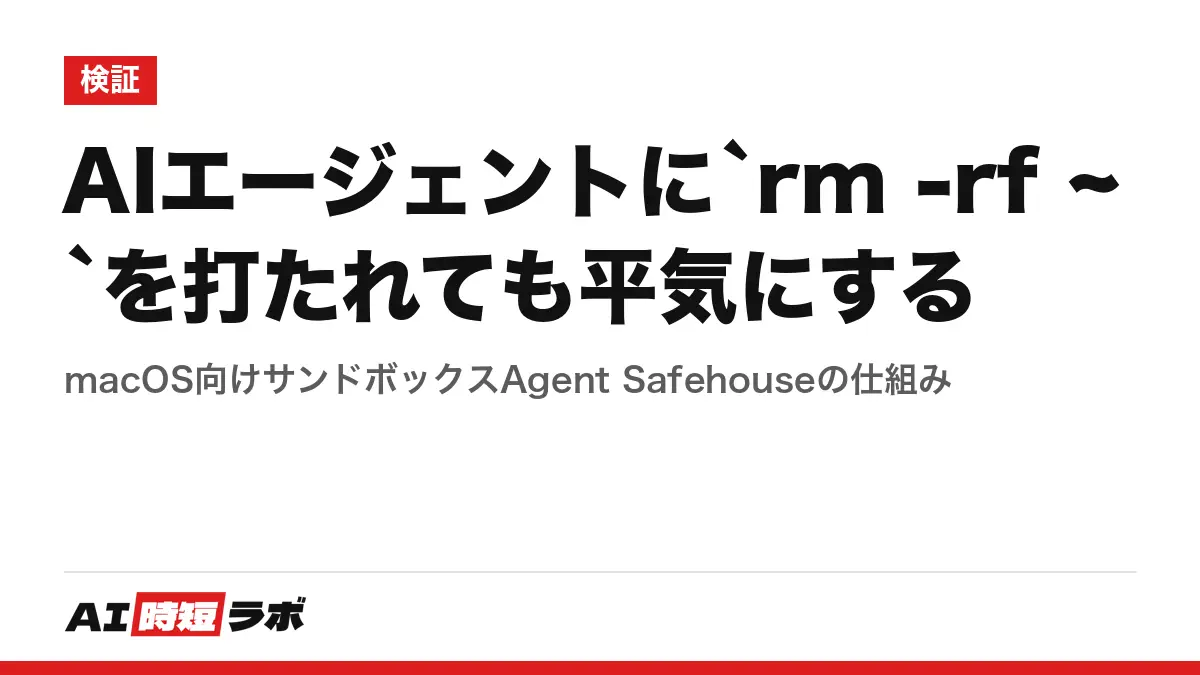 AIエージェントに`rm -rf ~`を打たれても平気にする──macOS向けサンドボックスAgent Safehouseの仕組みの記事画像