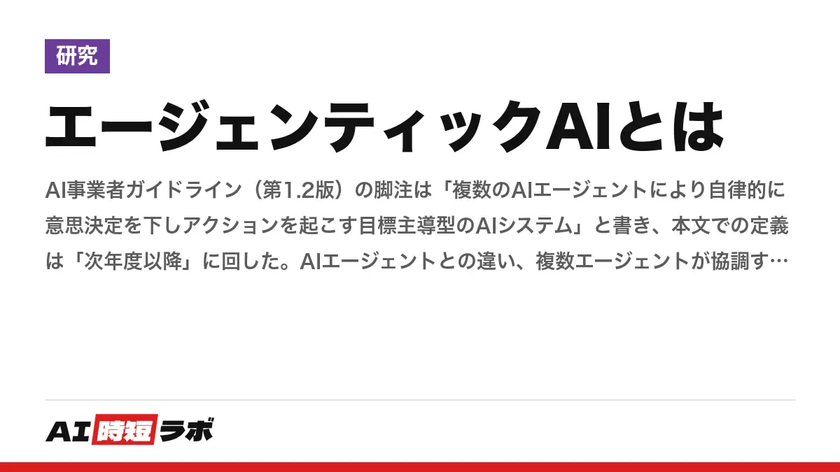エージェンティックAIとは──AI事業者ガイドライン（第1.2版）の脚注は「複数のAIエージェントにより自律的に意思決定を下しアクションを起こす目標主導型のAIシステム」と書き、本文での定義は「次年度以降」に回した。AIエージェントとの違い、複数エージェントが協調するときに起きる問題（Anthropicの脆弱性266件・談合・縄張り争い）、同じ課題を5回やって全部成功するか（IBMのPass^k）の記事画像