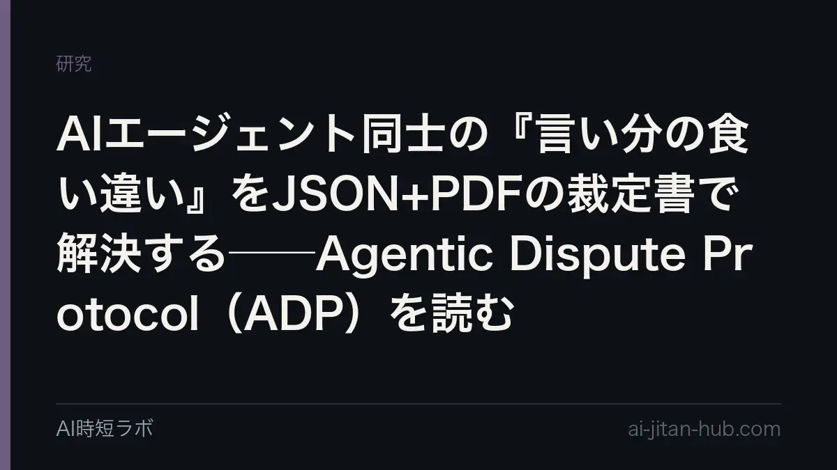 AIエージェント同士の『言い分の食い違い』をJSON+PDFの裁定書で解決する──Agentic Dispute Protocol（ADP）を読むの記事画像