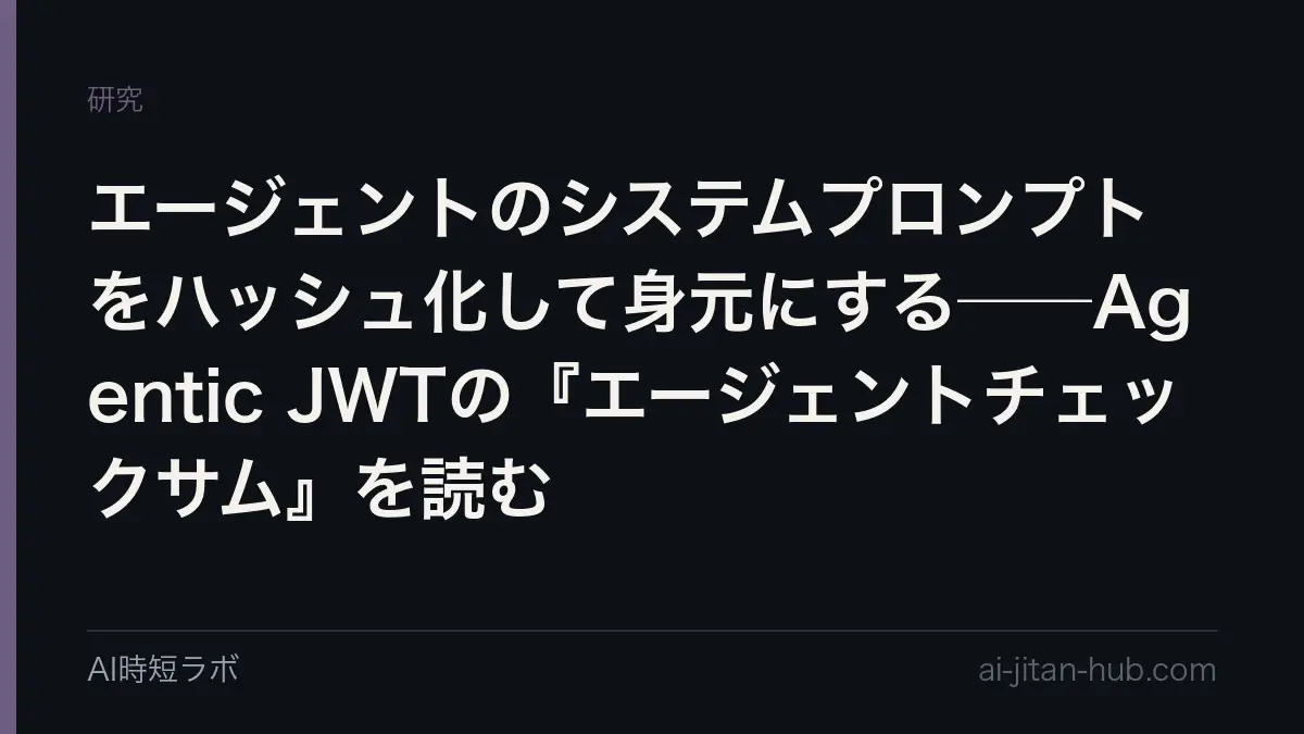 エージェントのシステムプロンプトをハッシュ化して身元にする──Agentic JWTの『エージェントチェックサム』を読むの記事画像