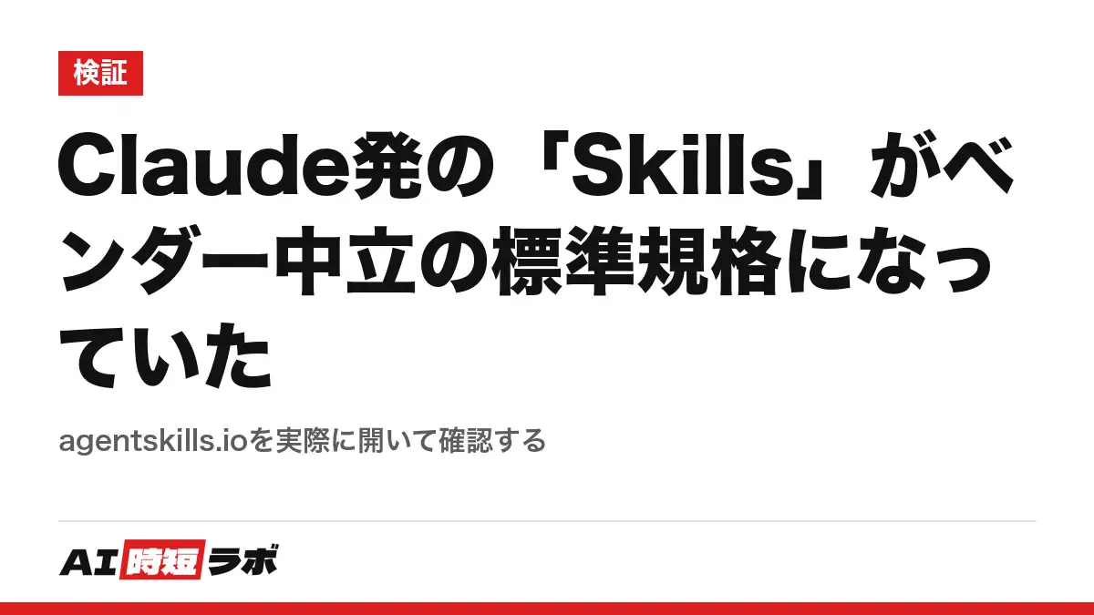 Claude発の「Skills」がベンダー中立の標準規格になっていた──agentskills.ioを実際に開いて確認するの記事画像