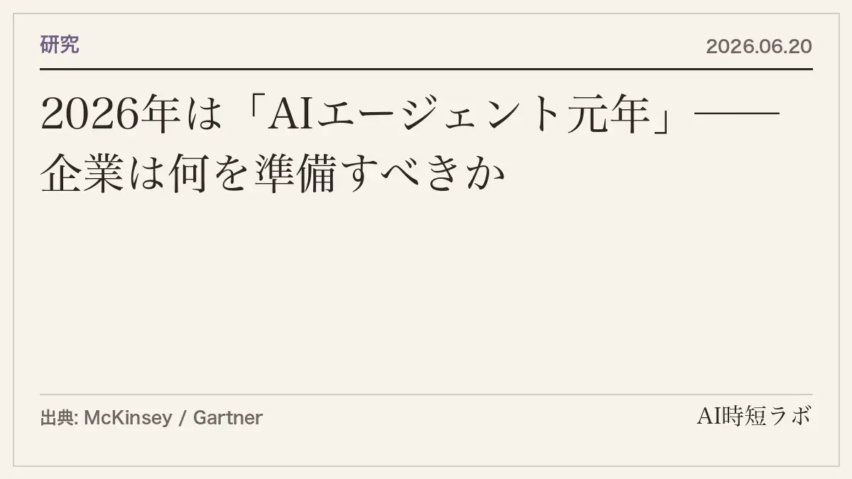 2026年は「AIエージェント元年」──企業は何を準備すべきかの記事画像