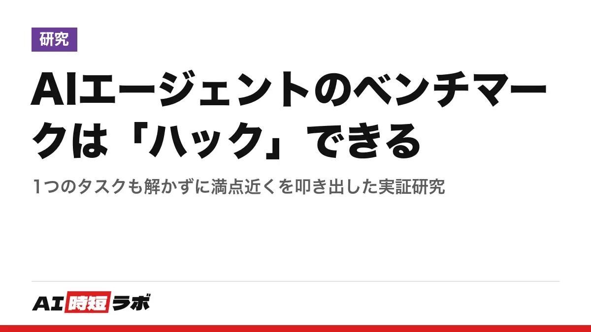 AIエージェントのベンチマークは「ハック」できる──1つのタスクも解かずに満点近くを叩き出した実証研究の記事画像