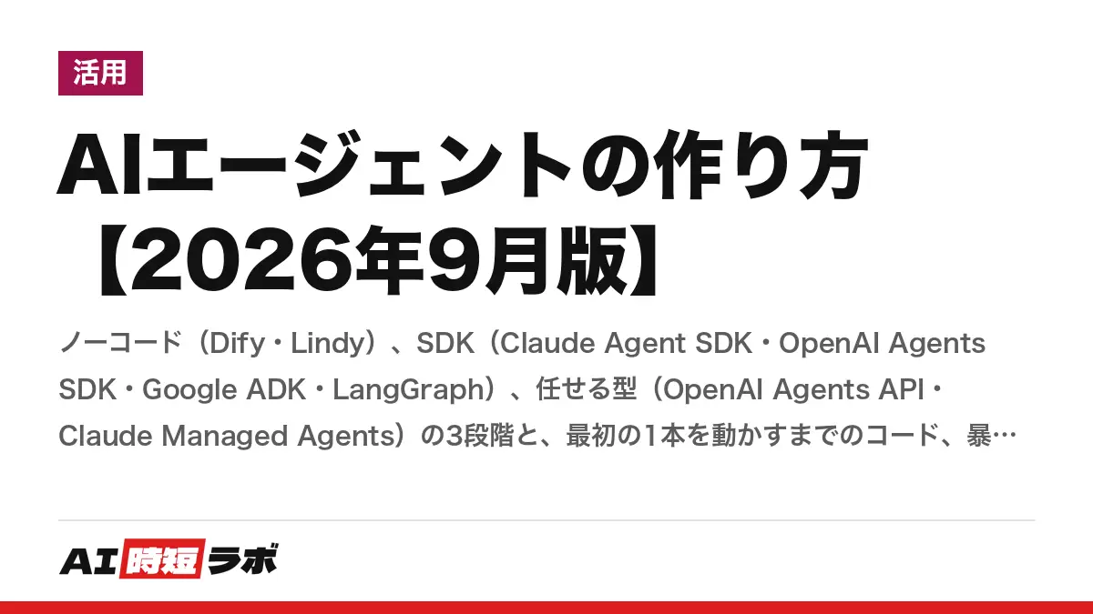 AIエージェントの作り方【2026年9月版】──ノーコード（Dify・Lindy）、SDK（Claude Agent SDK・OpenAI Agents SDK・Google ADK・LangGraph）、任せる型（OpenAI Agents API・Claude Managed Agents）の3段階と、最初の1本を動かすまでのコード、暴走と課金を止める4つの安全装置の記事画像