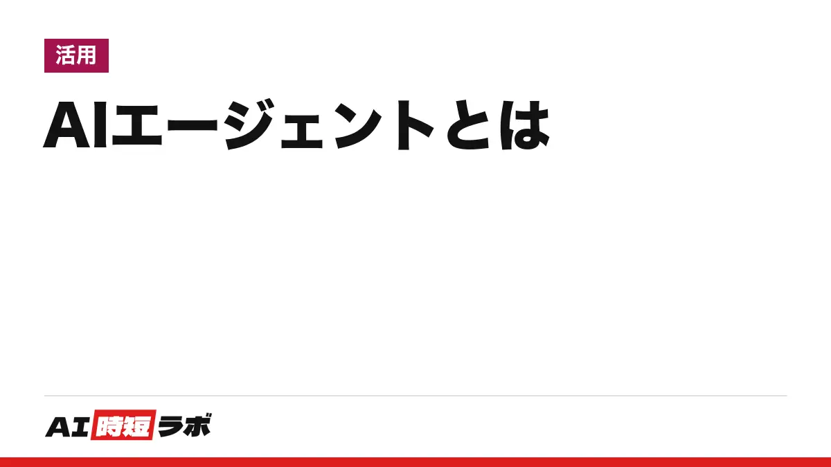 AIエージェントとは？わかりやすく──目的を伝えるとAIが自分で手順を考え、道具を使って仕事を進める仕組み。生成AI・チャットボットとの違いと、ChatGPT Work・Codex・Claude Code・Claude Cowork・Gemini Spark・Copilot・Manusの現在地【2026年10月版】の記事画像