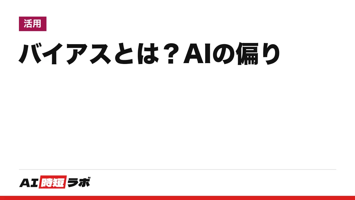 バイアスとは？AIのバイアスとは──意味は「偏り」、AIでは学習データや人の判断に混ざる偏りのこと。認知バイアスとの違いと防ぎ方【2026年10月版】の記事画像