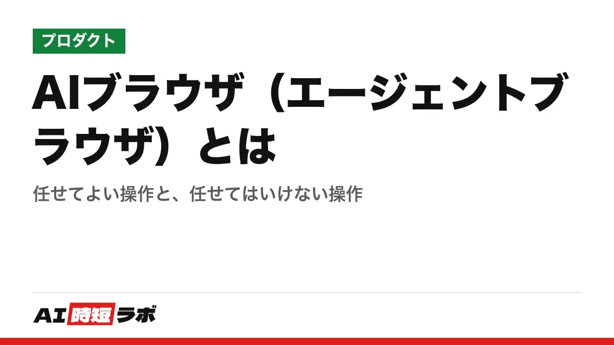 AIブラウザ（エージェントブラウザ）とは──任せてよい操作と、任せてはいけない操作の記事画像